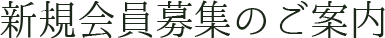 新規会員募集のご案内