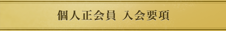 個人正会員 入会要項