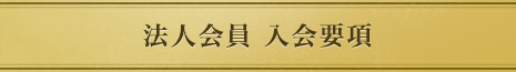 法人会員 入会要項