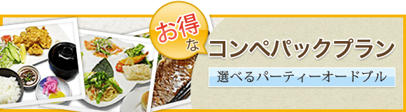 コンペ幹事さんマル得情報！！ 3組10名様以上の「お得なコンペパック」